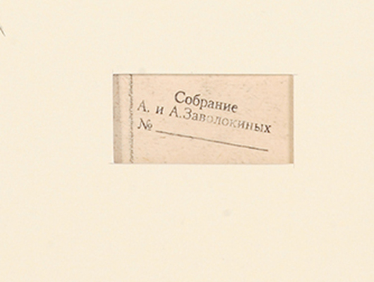 Лабас Александр Аркадьевич. За столом